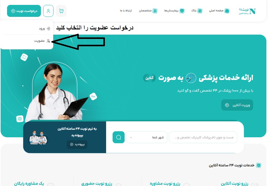 آموزش ثبت نام پزشکان در سامانه نوبت 24 ساعته آنلاین